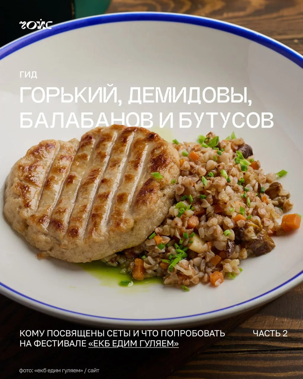🥘 Горький, Демидовы, Балабанов и Бутусов: кому посвящены сеты и что попробовать на фестивале «ЕКБ Е