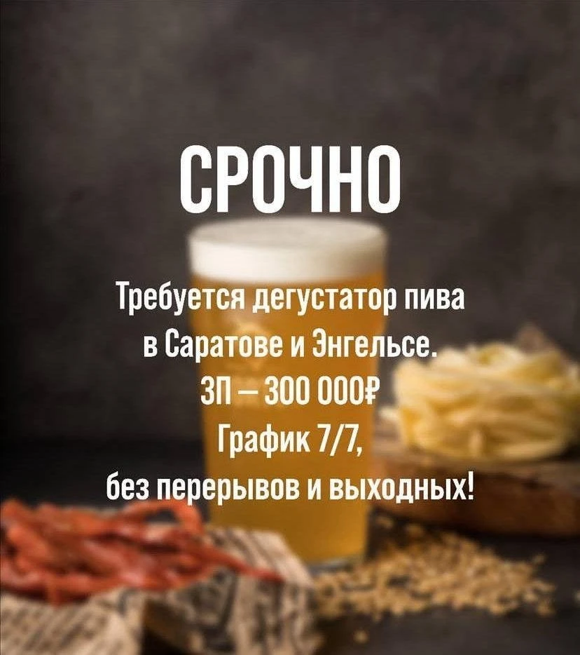 В Саратове ищут дегустатора пива с ЗП в 300 000 рублей.