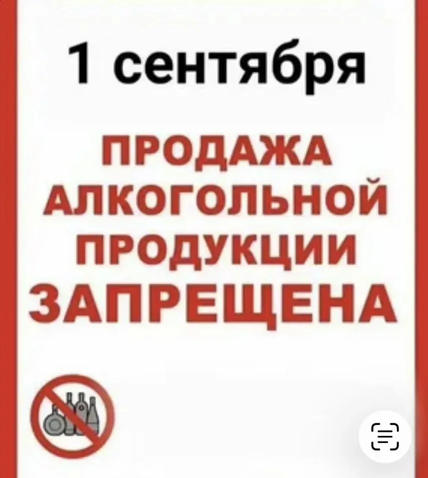 Внимание! Ограничение продажи алкоголя 1 сентября