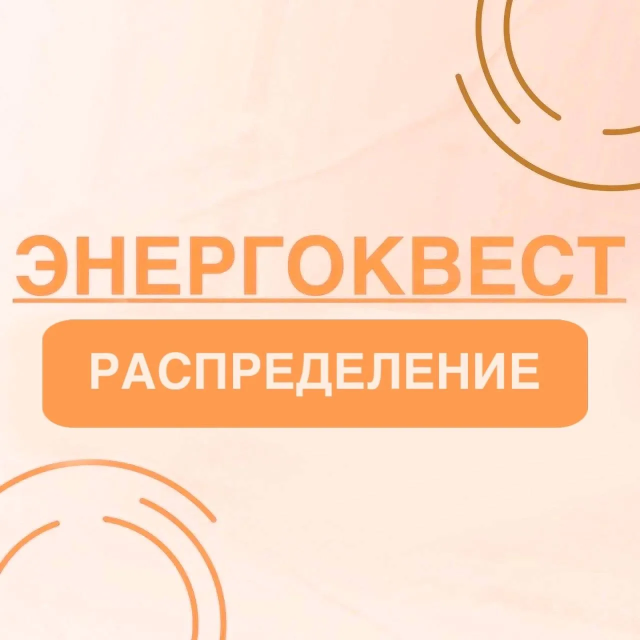 Энергоквест | Задание 13: Распределение