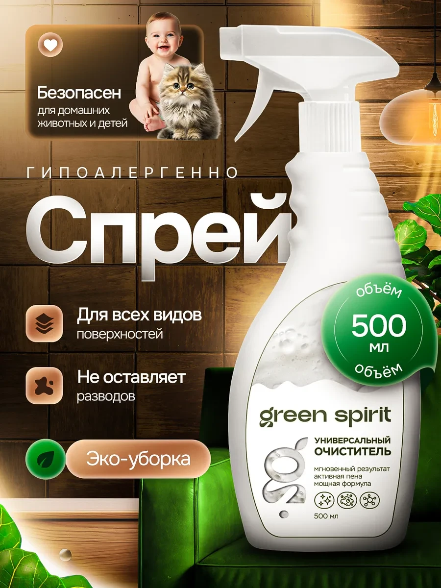 ⚡️ Универсальный чистящий спрей для ковров и мебели 500 мл, Green Spirit