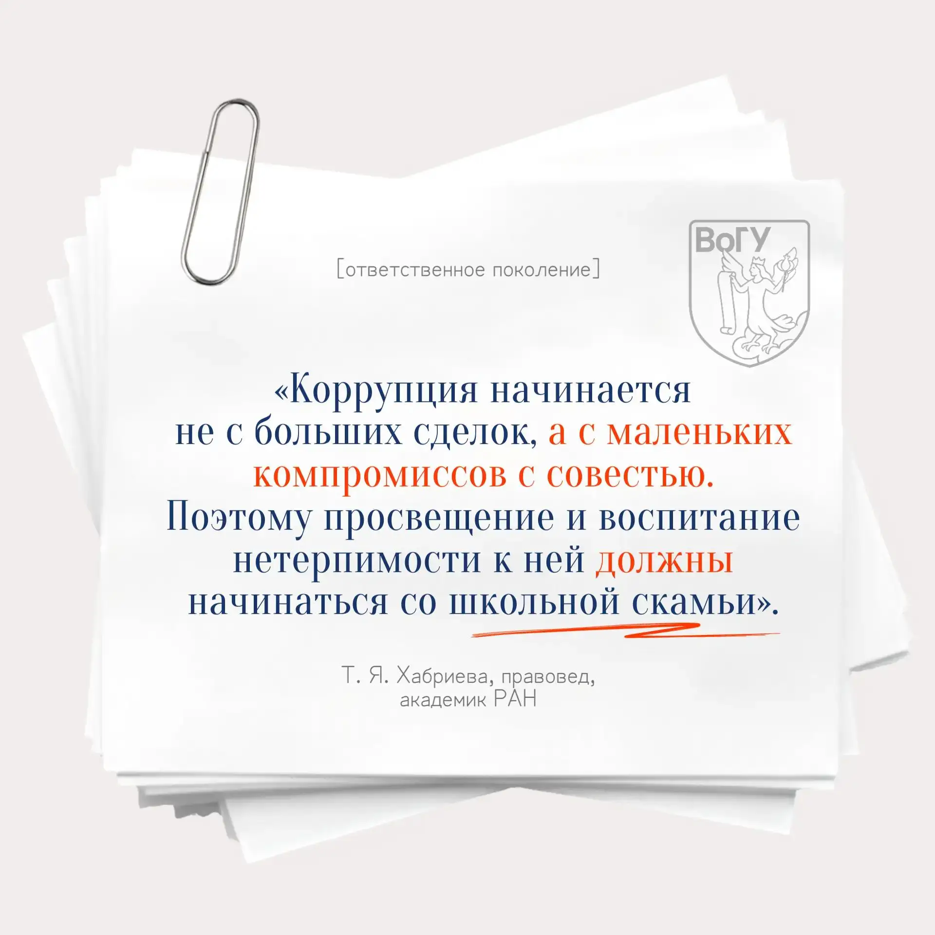 Нетерпимость к коррупции начинается с личного примера.

🚫 Правила:
- Не молчите о фактах коррупции;