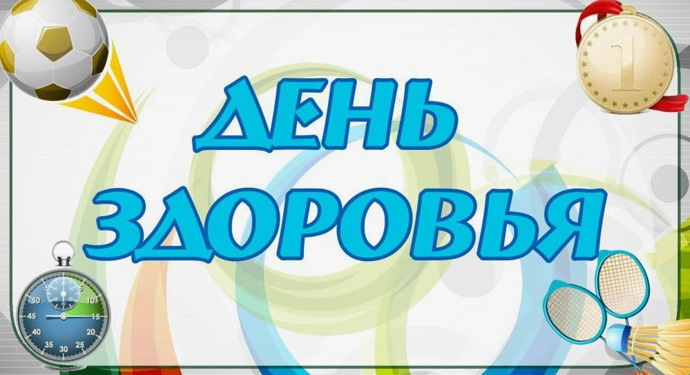 🏃‍♂️ Внимание! Меняем парты на свежий воздух — День Здоровья!