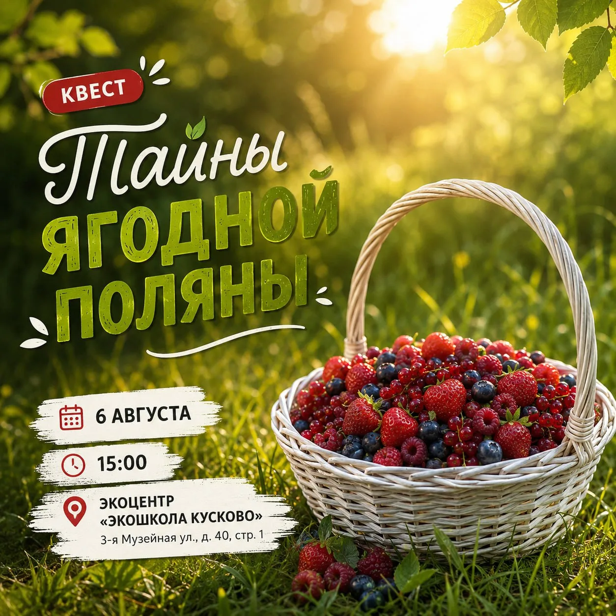 Завтра в 15:00 в экоцентре «Экошкола Кусково» пройдёт квест «Тайны ягодной поляны» для ...