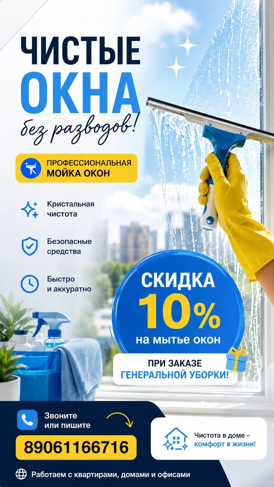 🪟✨ ЧИСТЫЕ ОКНА СО СКИДКОЙ 10%!