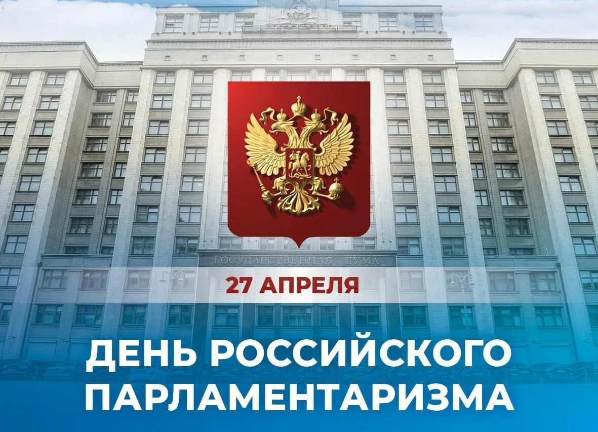 ДЕНЬ В ИСТОРИИ – 27 АПРЕЛЯ   День российского парламентаризма🇷🇺 День российского парламентаризма был