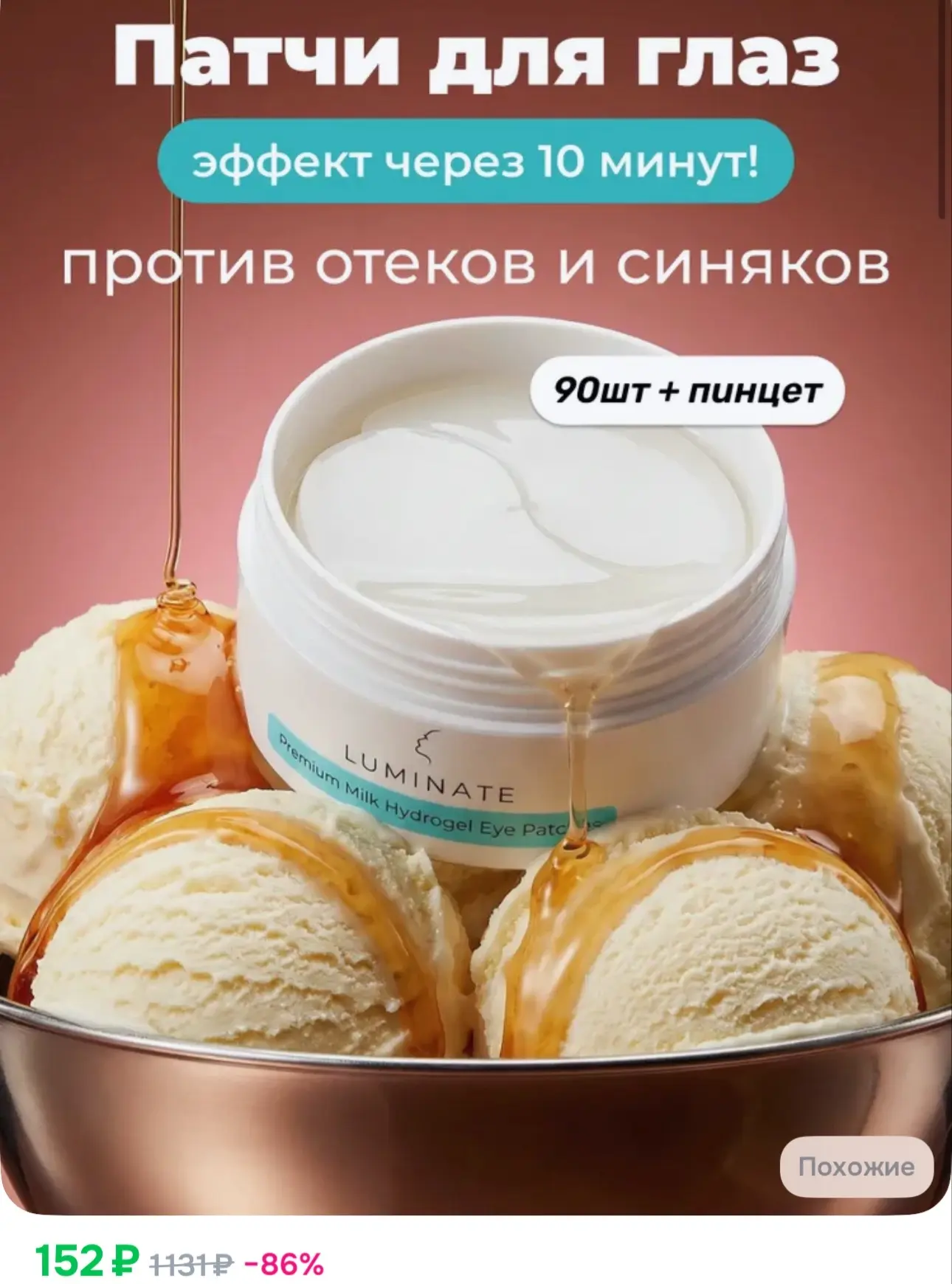 152₽ Патчи для глаз гидрогелевые от отеков, синяков и морщин, 90 штук
