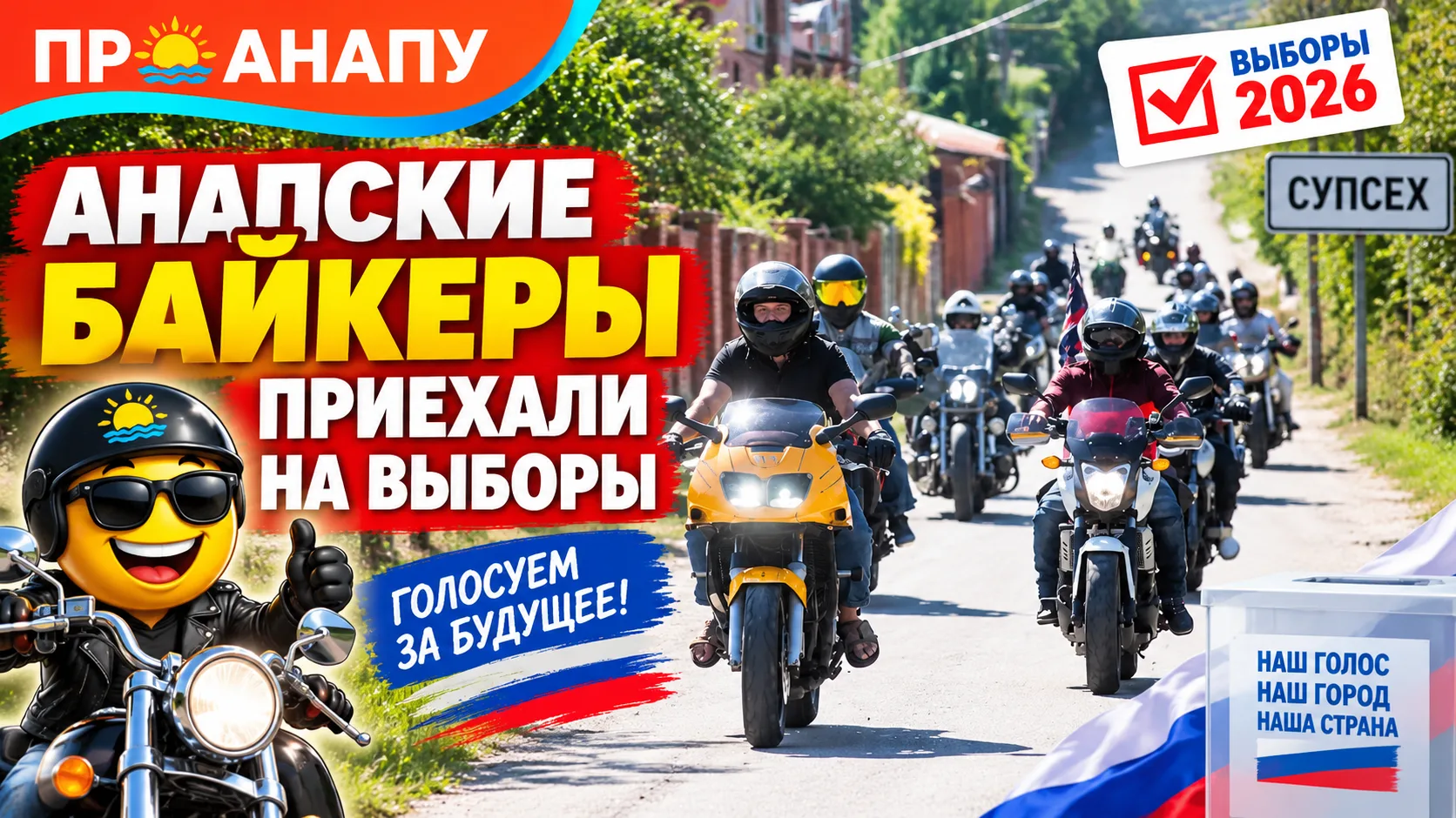 Анапские байкеры приехали голосовать на избирательный участок в Супсехе