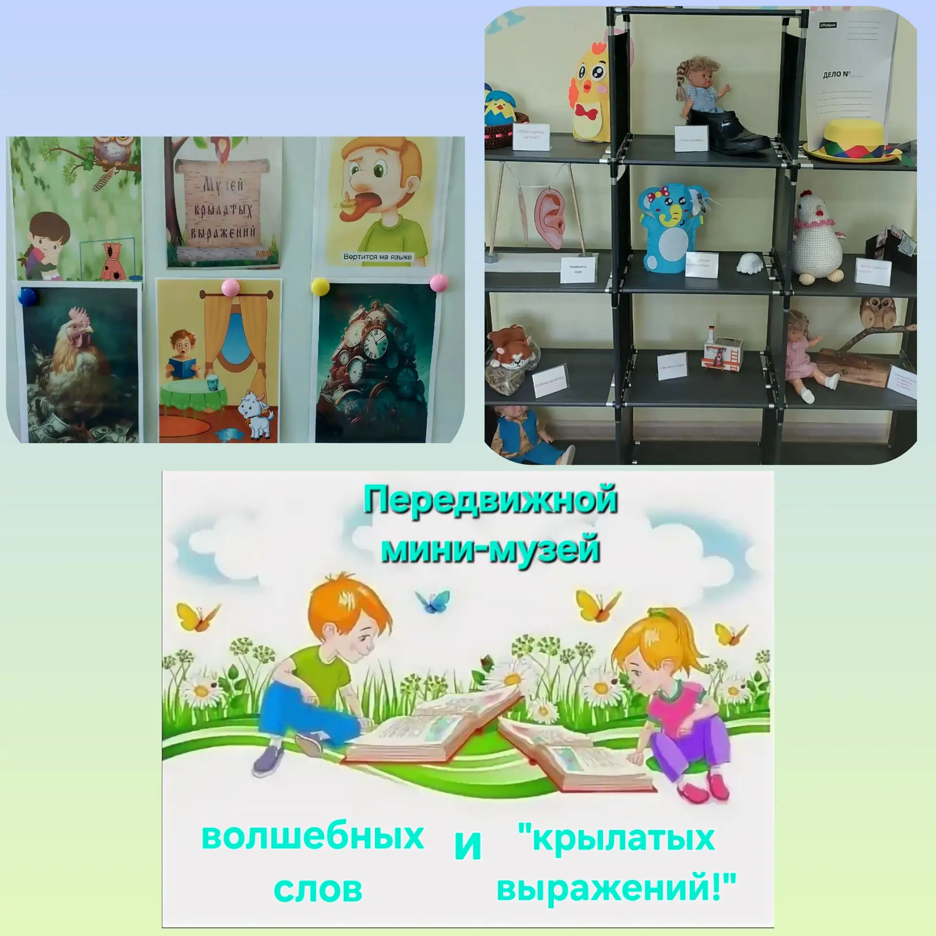 На базе группы  №11"Непоседы" открывает свои двери передвижной мини-музей волшебных слов и "крылатых