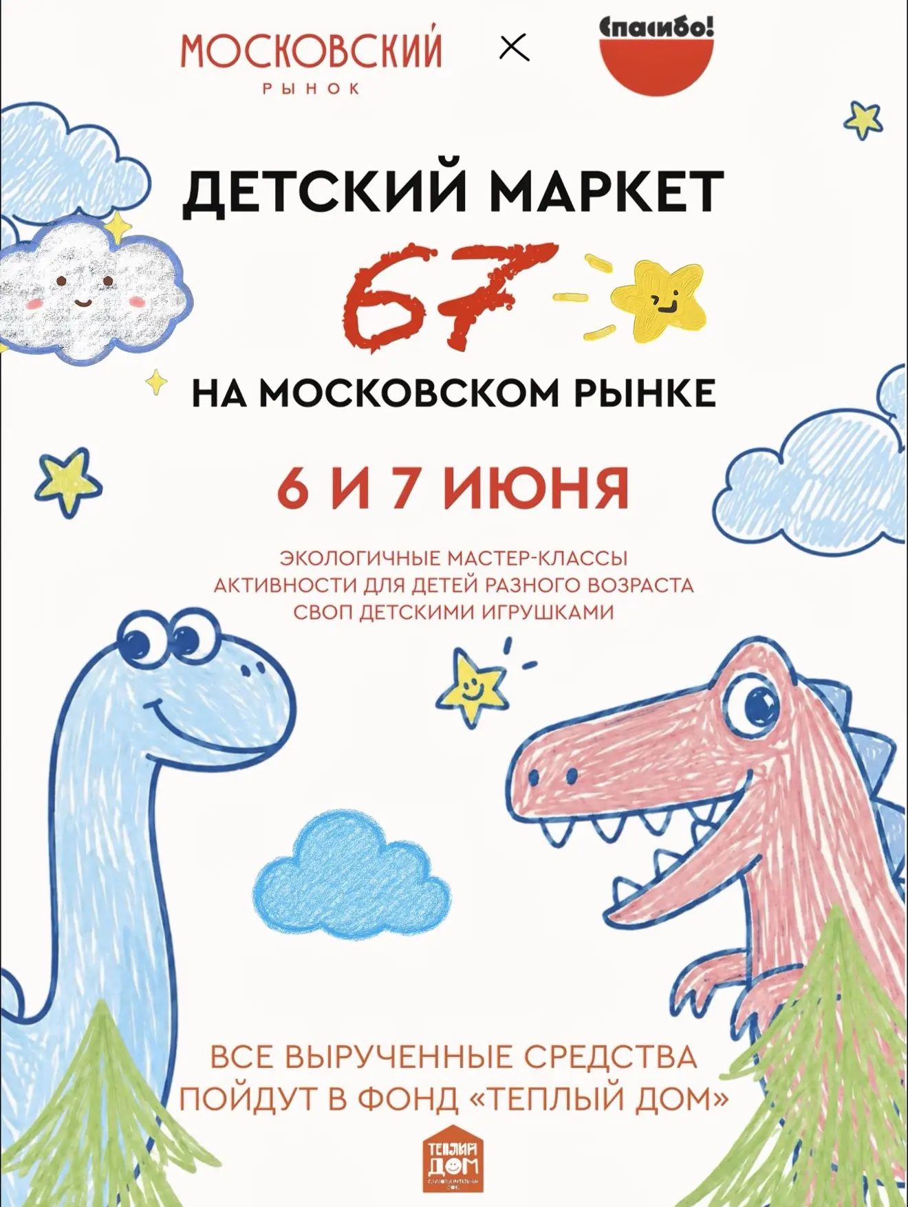 Детский маркет «67» — помогаем тем, кому это действительно нужно 🎈