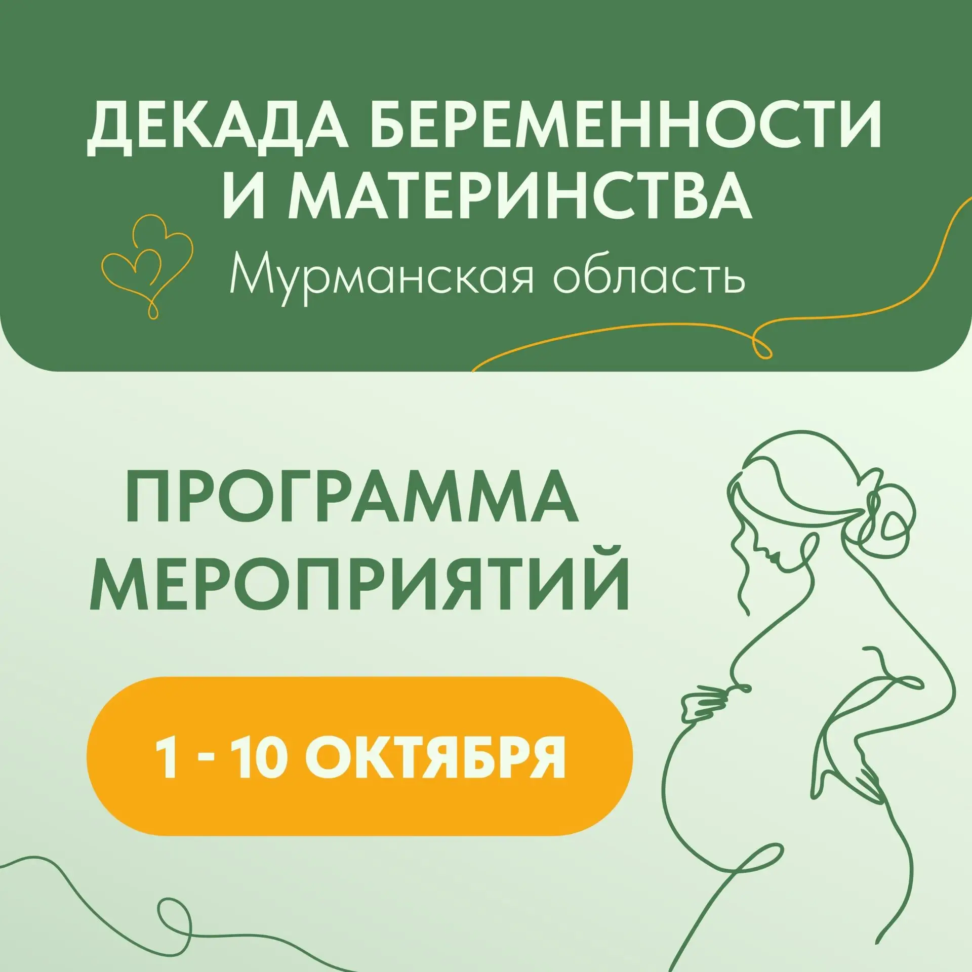 🧑‍🍼 В Мурманской области проходит Декада беременности и материнства. Напоминаем, в Се...