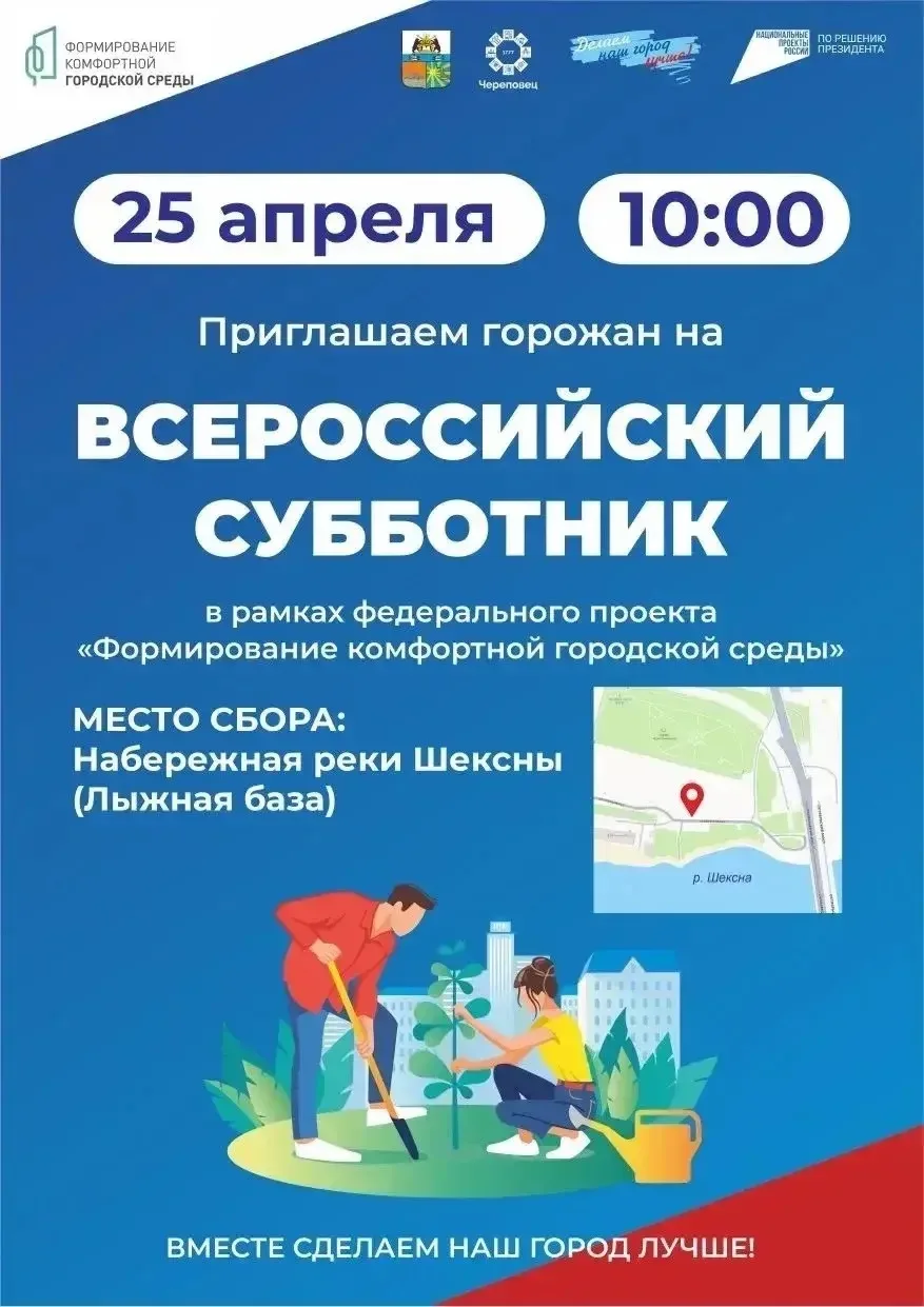 Приглашаем череповчан принять участие во Всероссийском субботнике