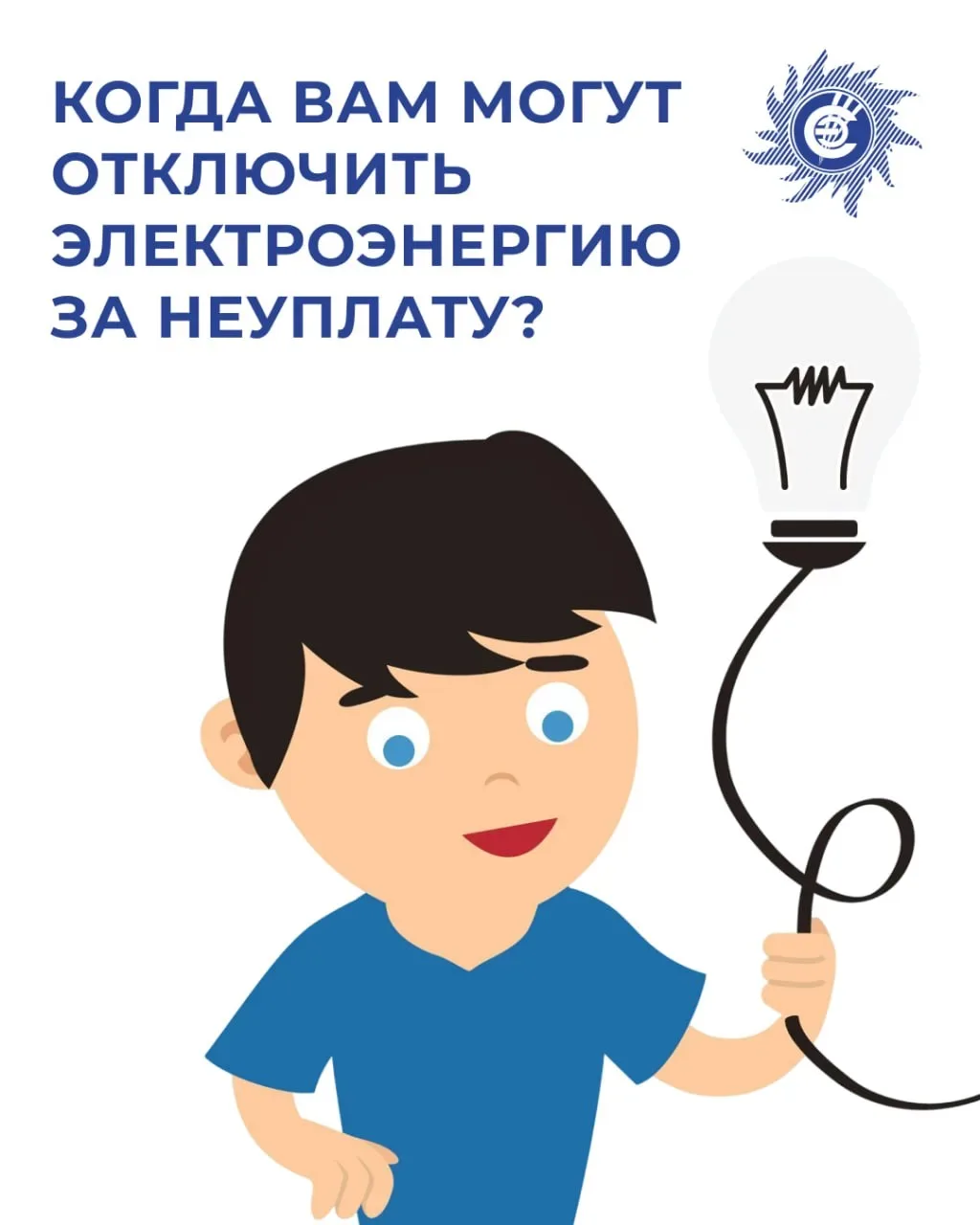 ⚠️Отключение электроэнергии за задолженность — крайняя мера, применяемая к неплательщикам.

‼Причина