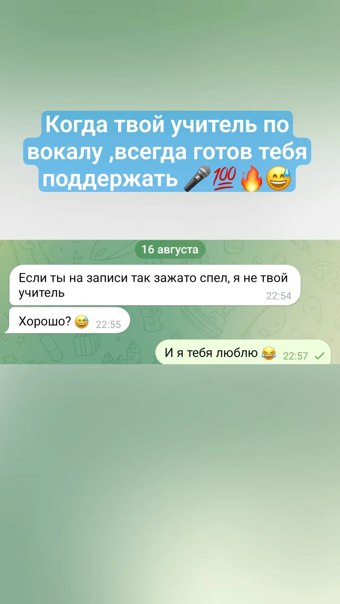 У меня самый лучший учитель по вокалу, всегда поддерживает😅🔥💯🎤
