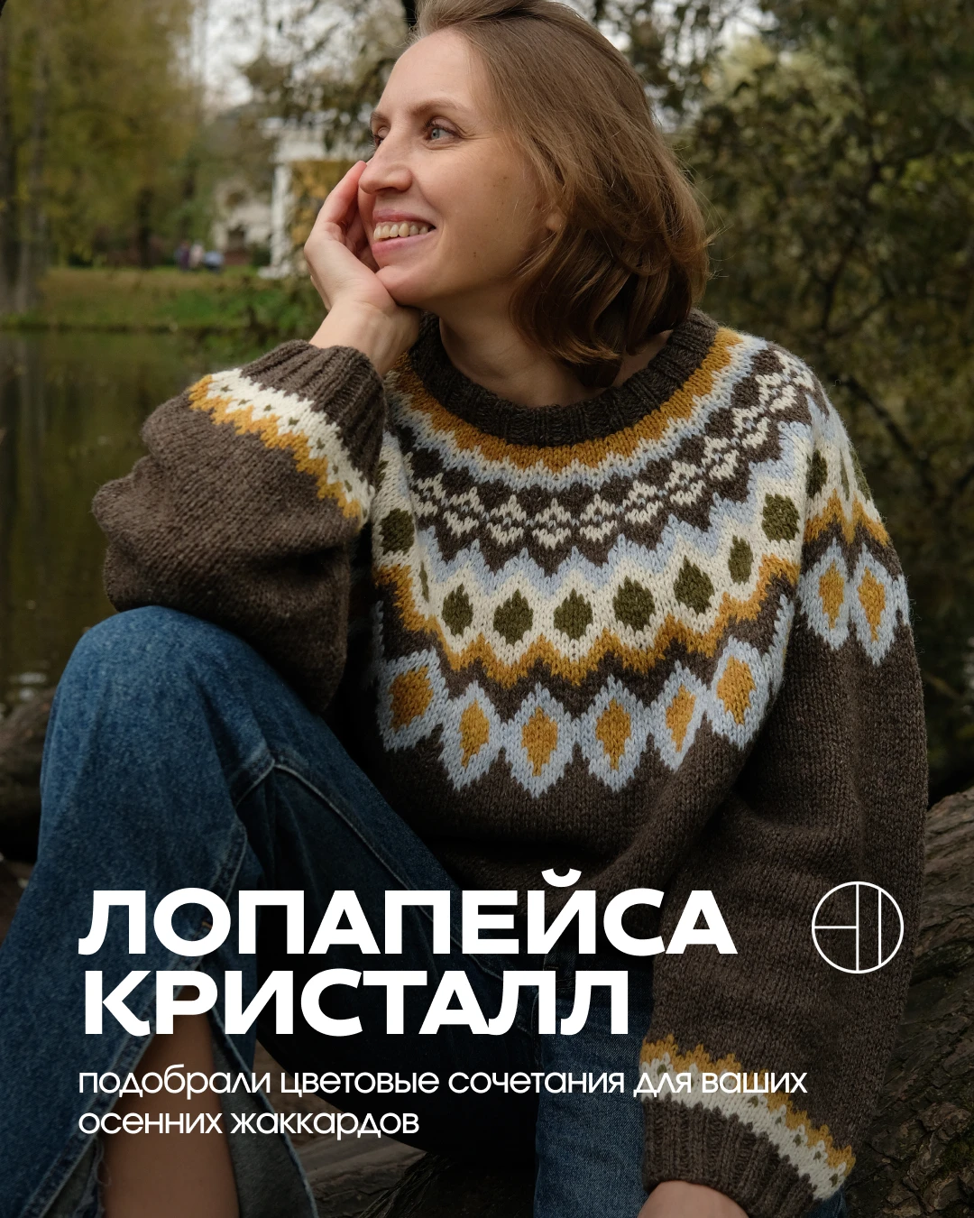 Самое сложное в вязании лопапейсы - выбрать цвета! 🍂