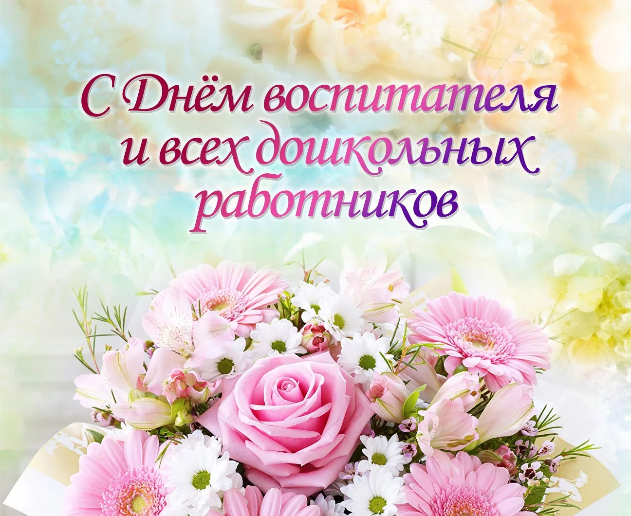 Уважаемые воспитатели и  дошкольные работники! От всей души поздравляем Вас с профессио...