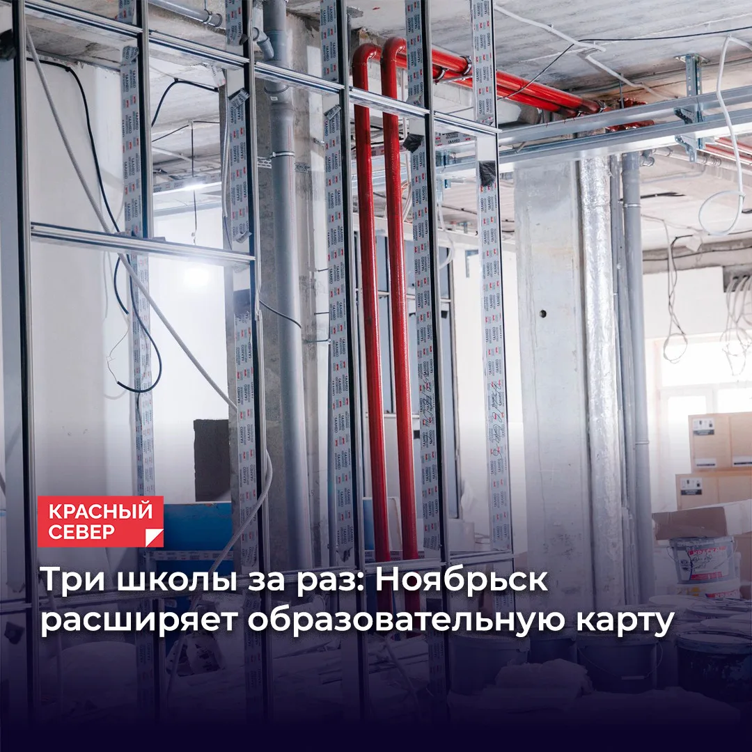 🚧 В Ноябрьске возводят три учебных заведения одновременно. Крупнейшим станет центр «Гр...