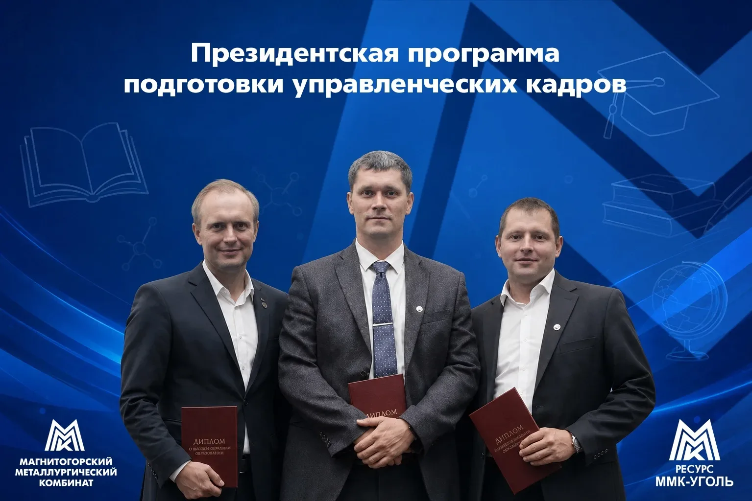 Сотрудники ММК-УГОЛЬ – выпускники Президентской программы подготовки управленческих кад...