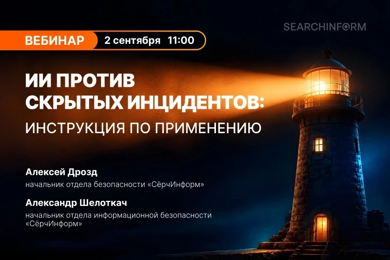 Как найти скрытые инциденты с помощью ИИ? Покажем на вебинаре!