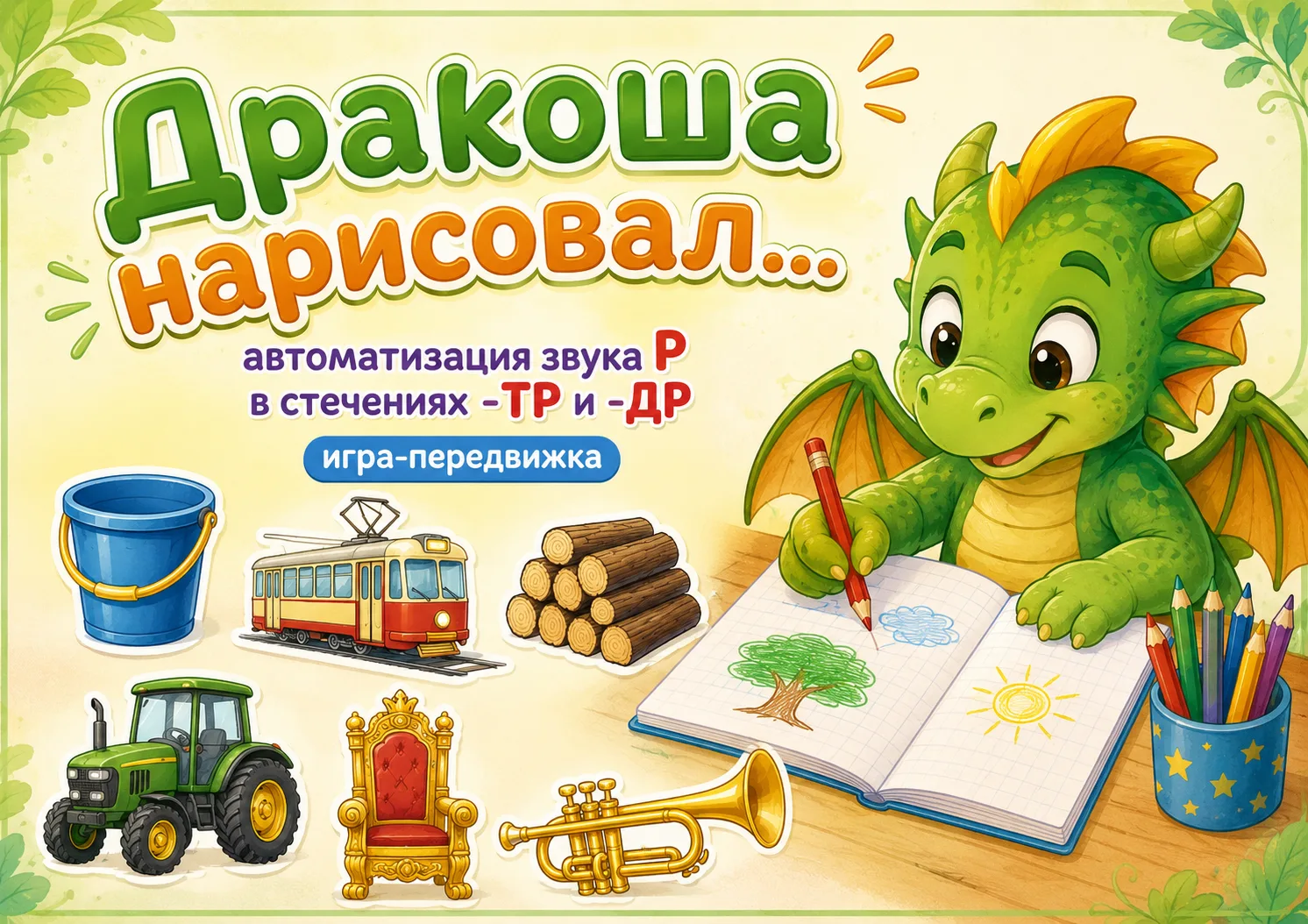 ДРАКОША НАРИСОВАЛ В ТЕТРАДИ...
Автоматизация звука Р с стечениях -ТР-ДР

Скачать можно прямо из пост