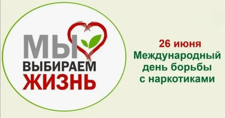 26 июня отмечается Международный день борьбы с наркоманией. 
Этот день был учреждён Генеральной Асса