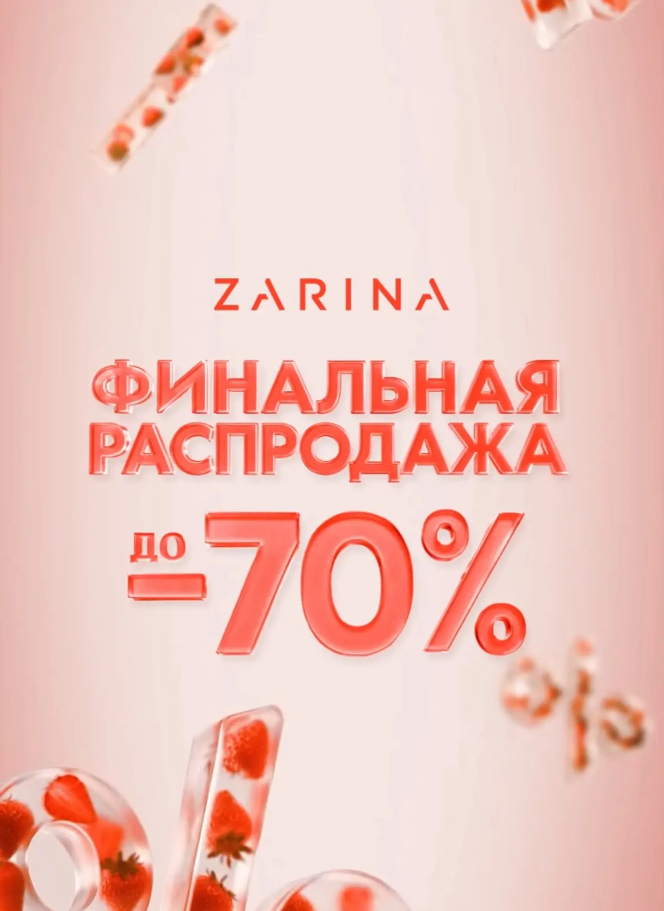 Финальная распродажа в Zarina