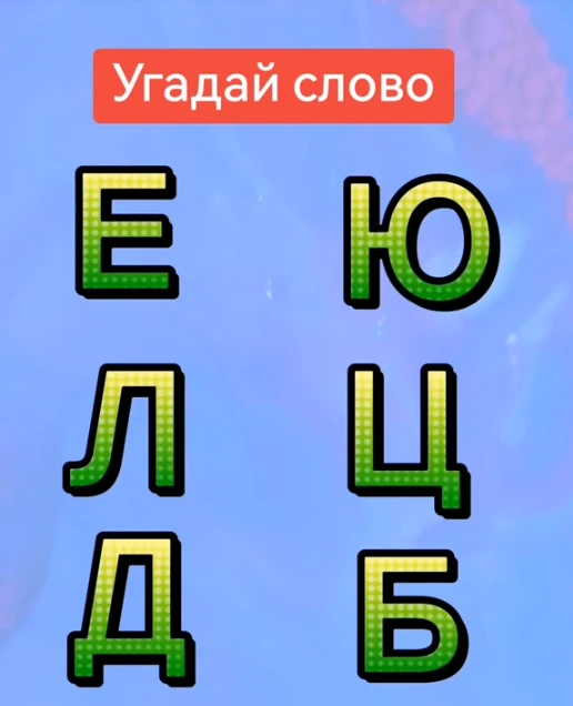 Отгадали слово?
