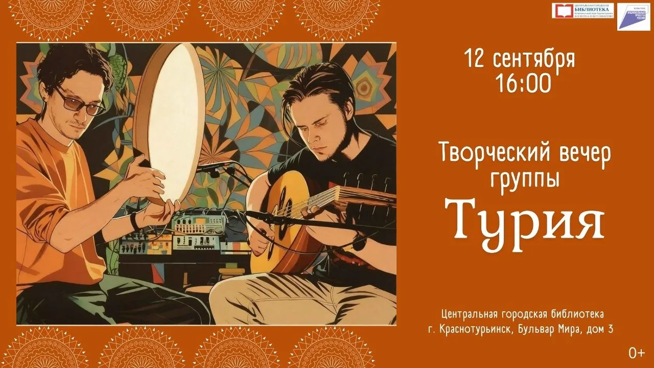 🎸Творческий вечер краснотурьинской музыкальной группы «Tурия» в центральной городской ...