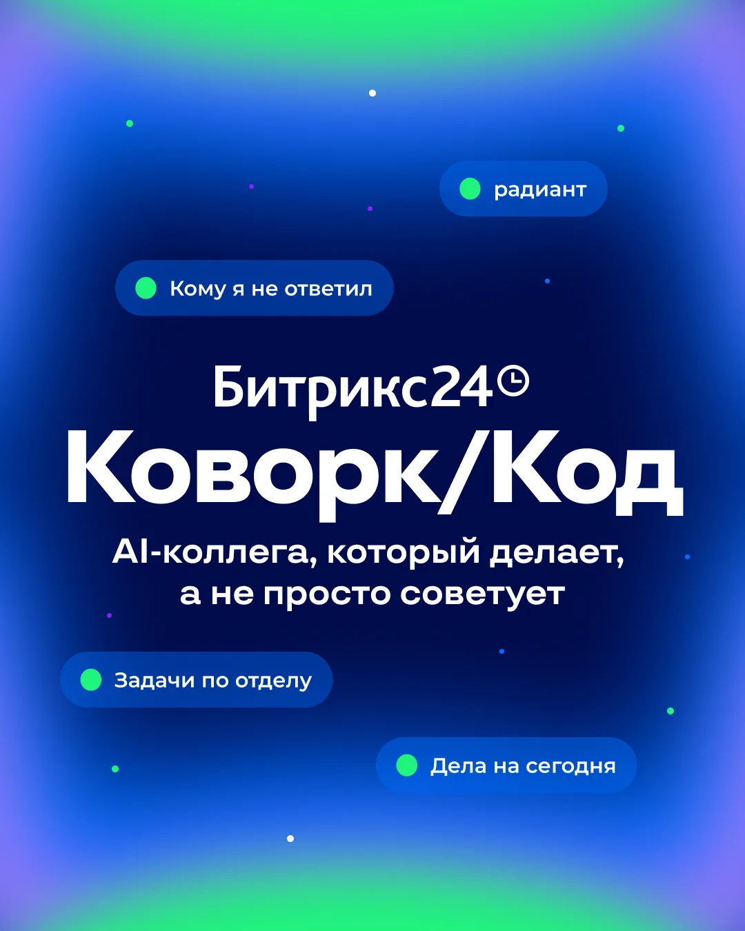 Мы запускаем Битрикс24 Коворк/Код