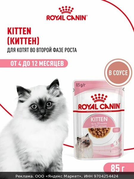 🐾Влажный корм для котят Royal Canin Kitten кусочки в соусе, 28 шт по 85 г