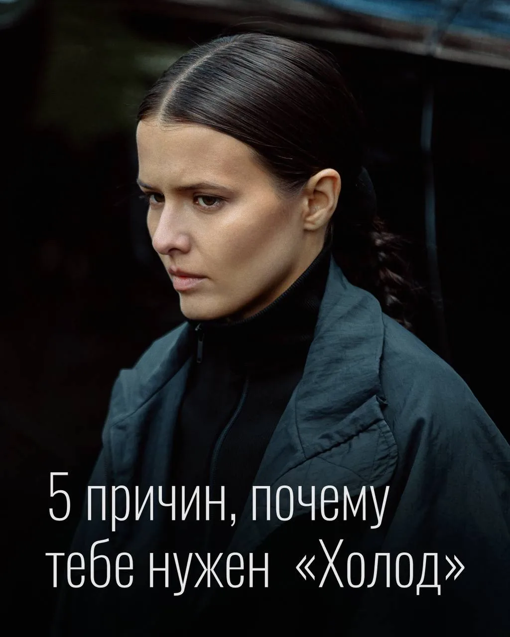 Вообще-то мы не любим холод летом...