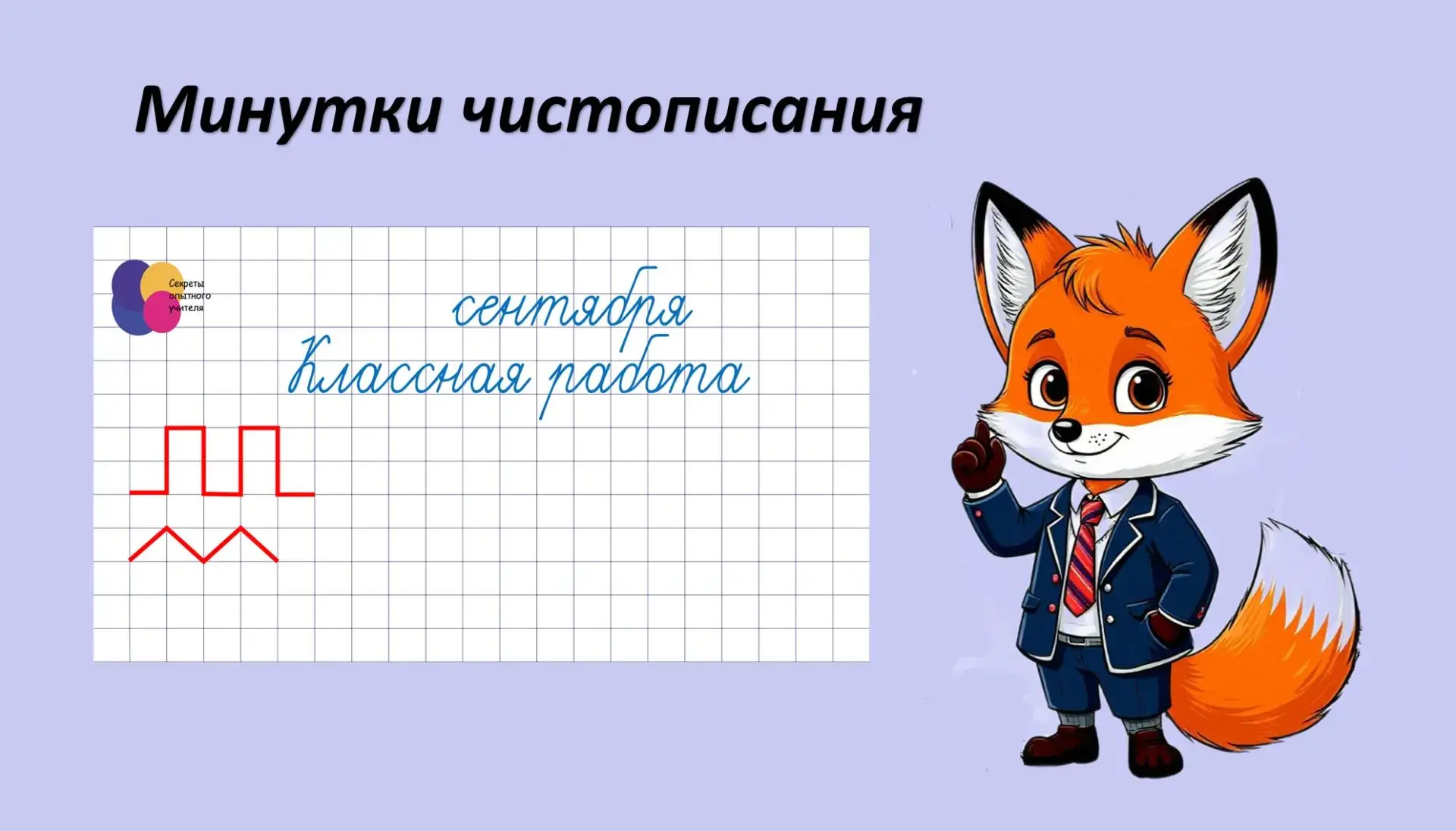 Скачать минутки чистописания на неделю можно  ⬇⬇⬇