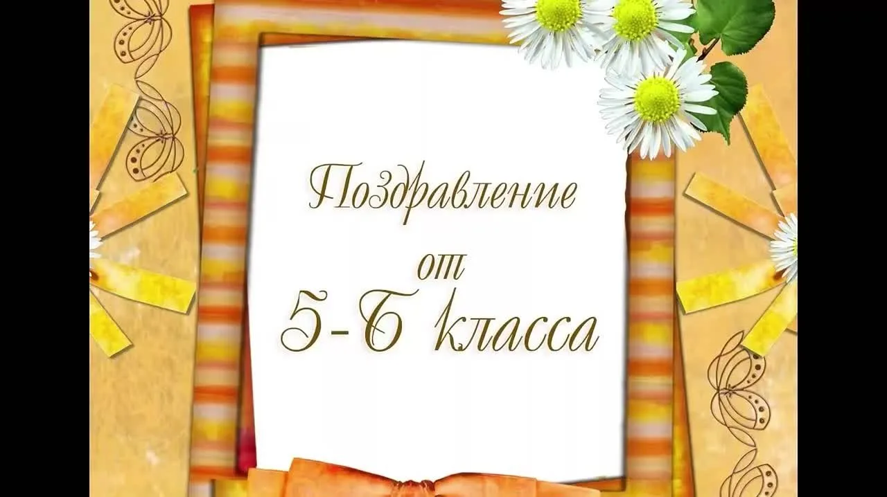 От 5 «Б» класса: «Гордимся, что учимся у таких педагогов! С праздником! 🎁»