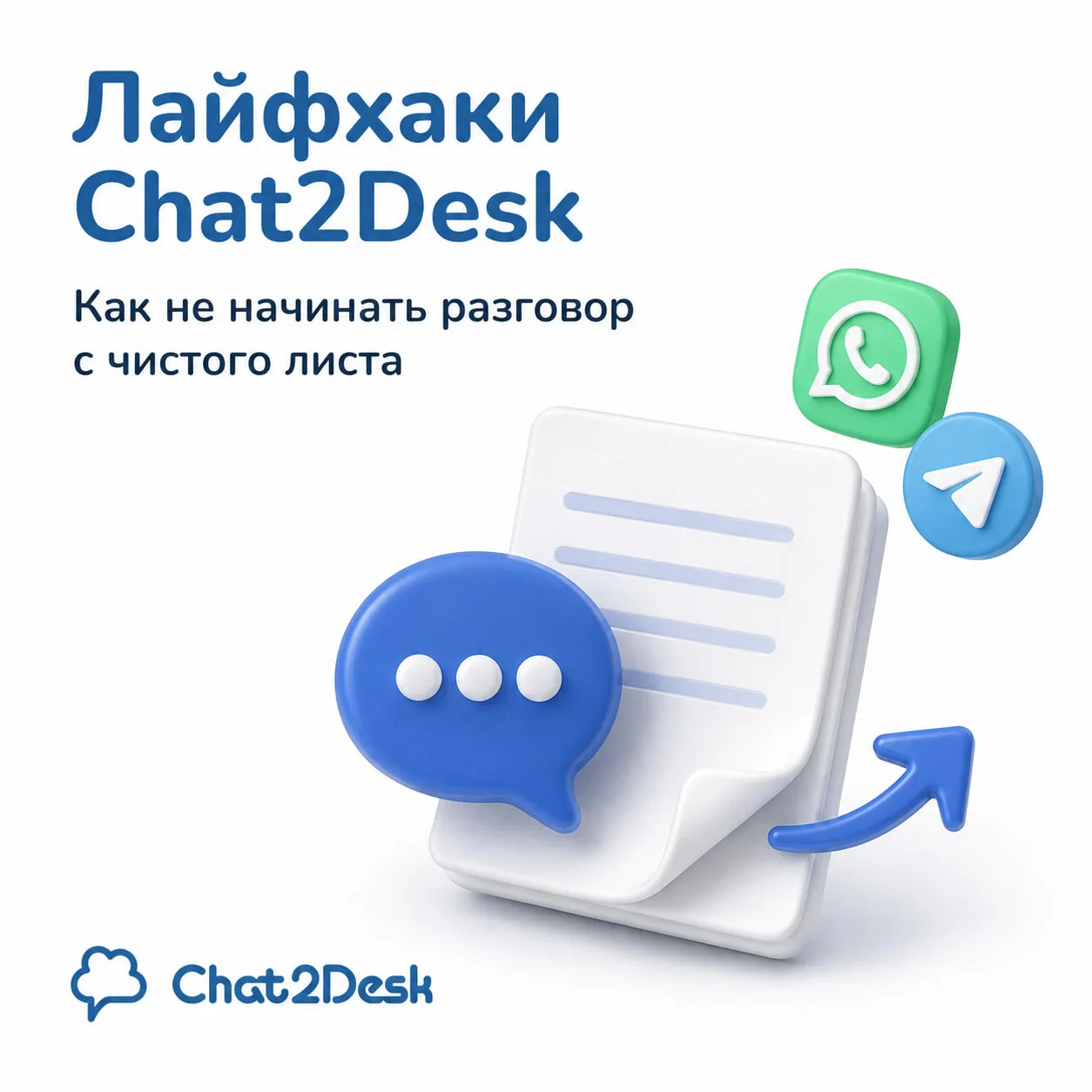 😵‍💫 Клиент вернулся, а разговор начинается с чистого листа