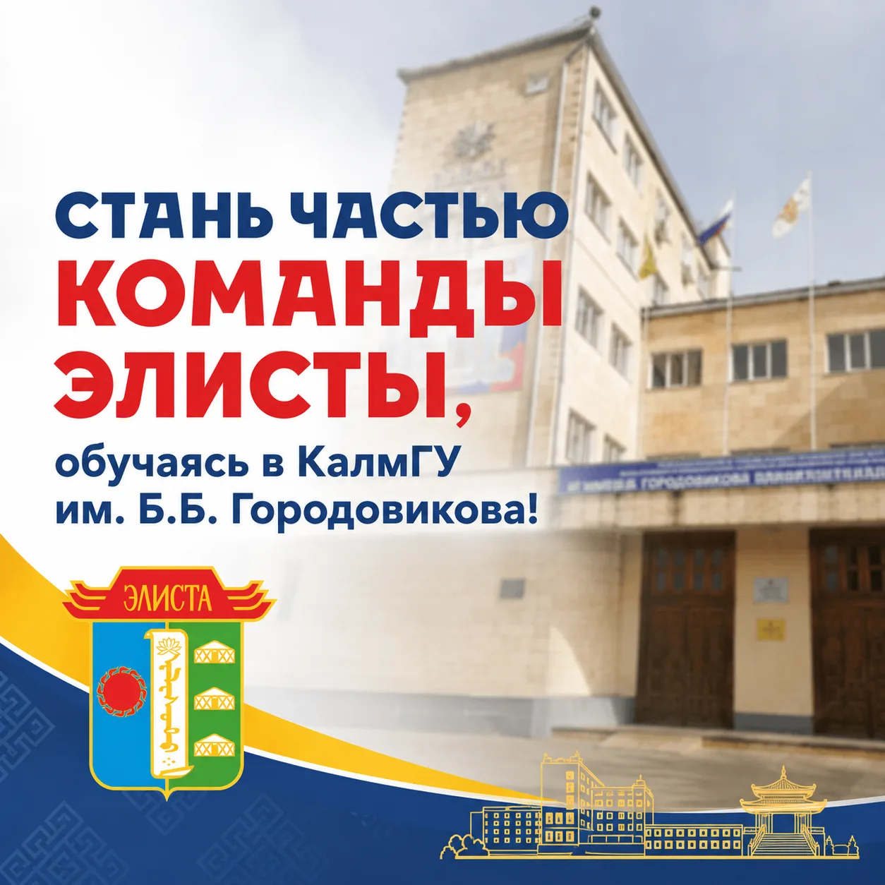 Быть частью будущего Элисты – это твой выбор! 🎓