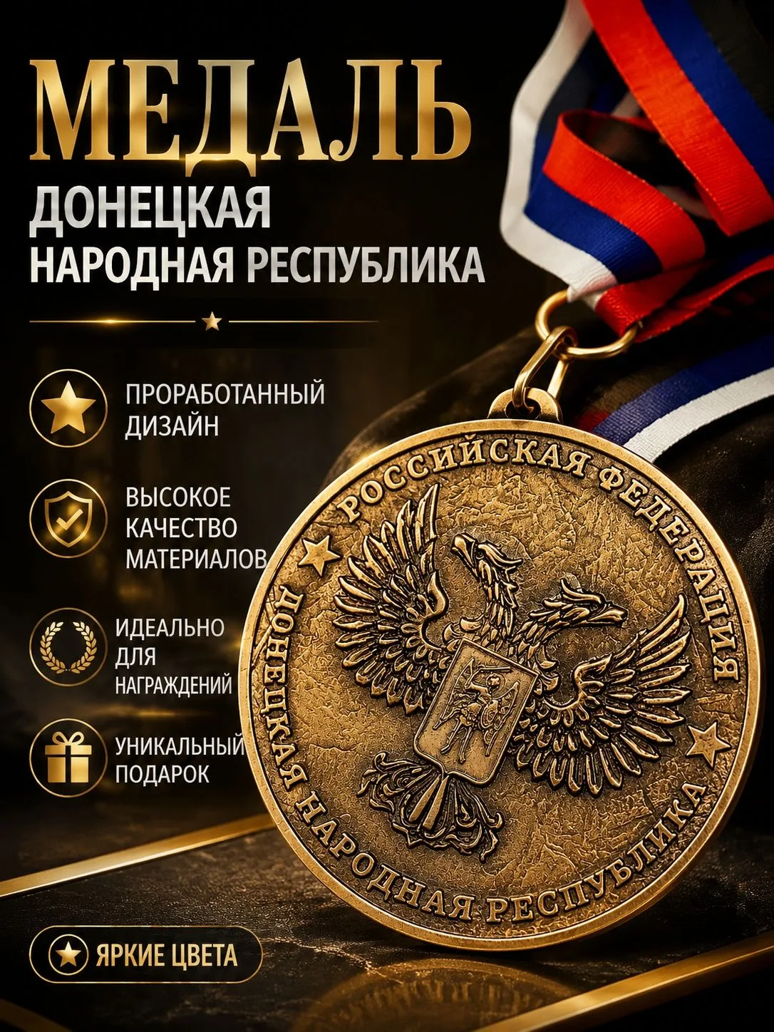 Медаль "Донецкая Народная Республика" достойно подчеркнёт статусность Вашего  Великого шахтёрского к