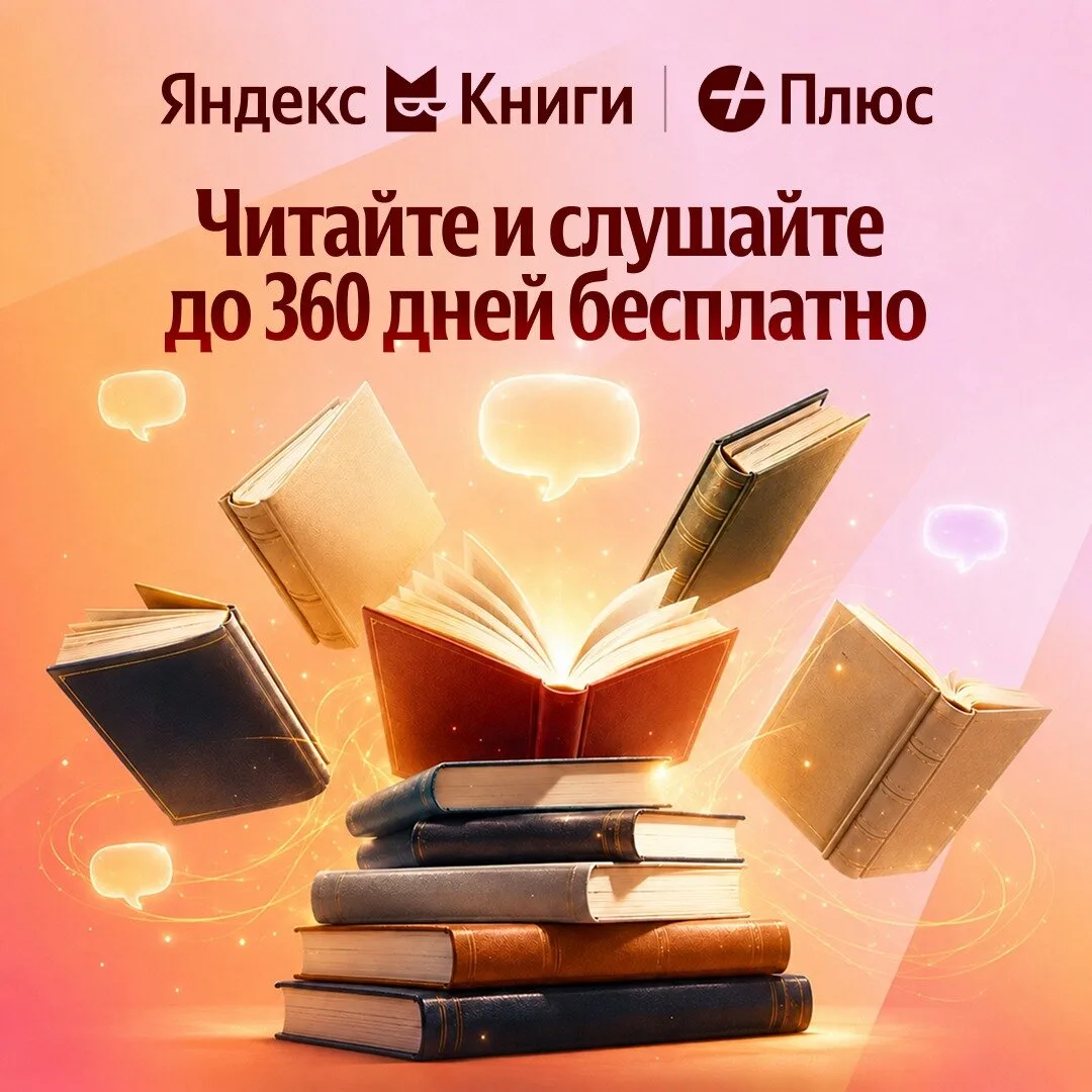 Яндекс Книги — читайте и слушайте до года бесплатно