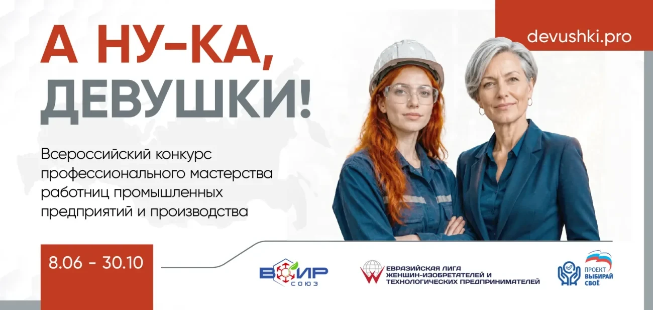 🎉 Стартовал первый этап Всероссийского конкурса «А ну‑ка, девушки!» — праздник профессионализма, та