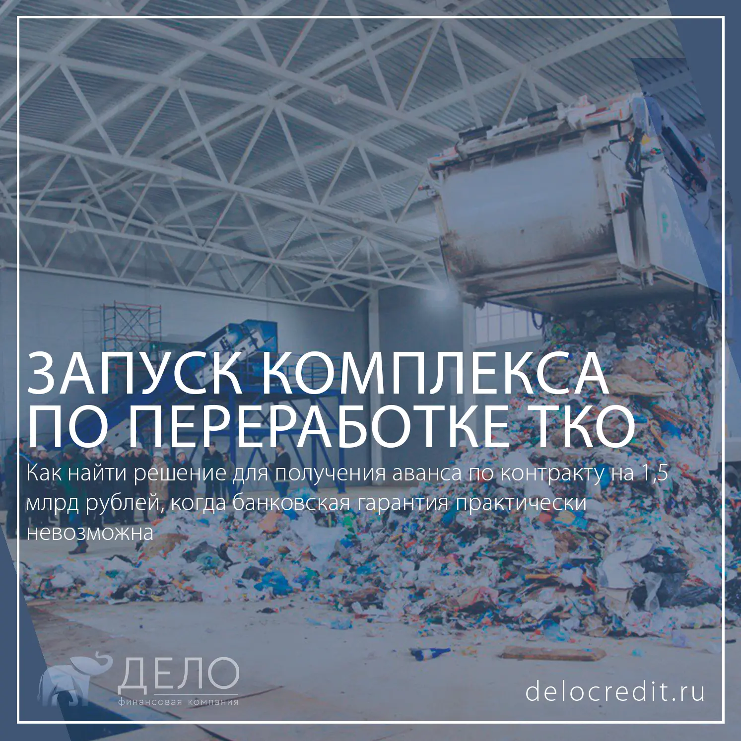 🏗️ Кейс: аванс 500 млн рублей — как обойтись без банковской гарантии