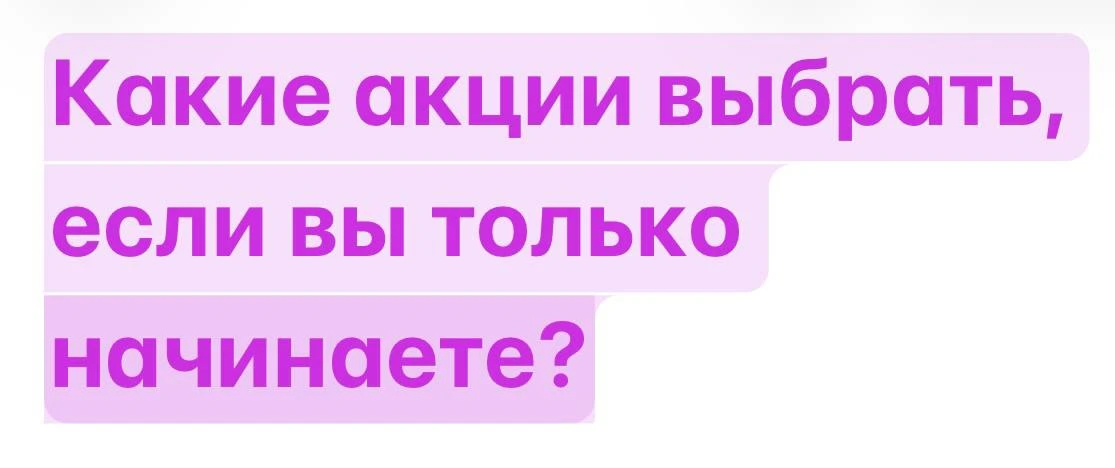 Вы решили инвестировать. Но какие акции покупать?