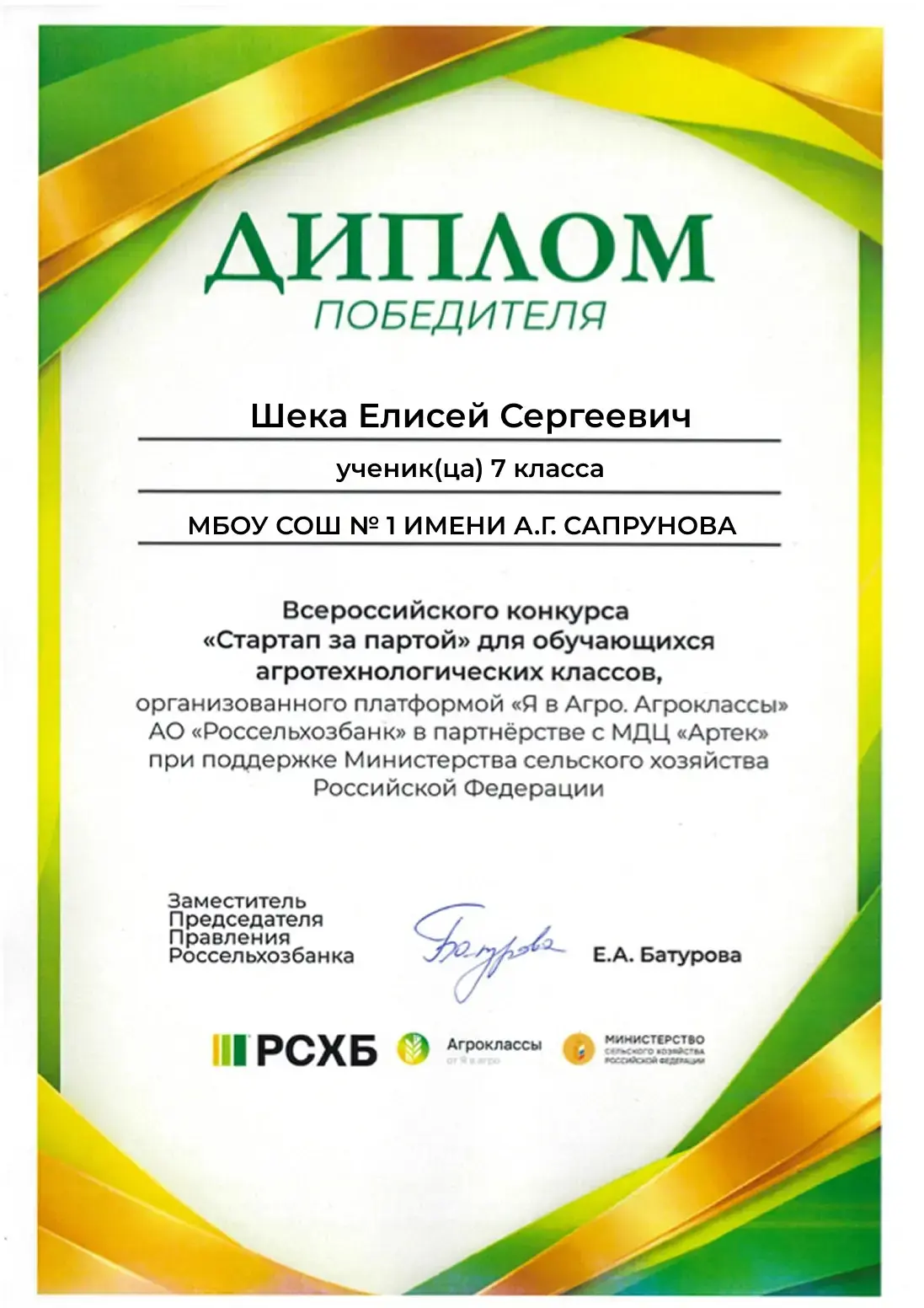 Поздравляем с победой во Всероссийском конкурсе «Стартап за партой»  Шека Елисея.
Шека Елисей с 2025