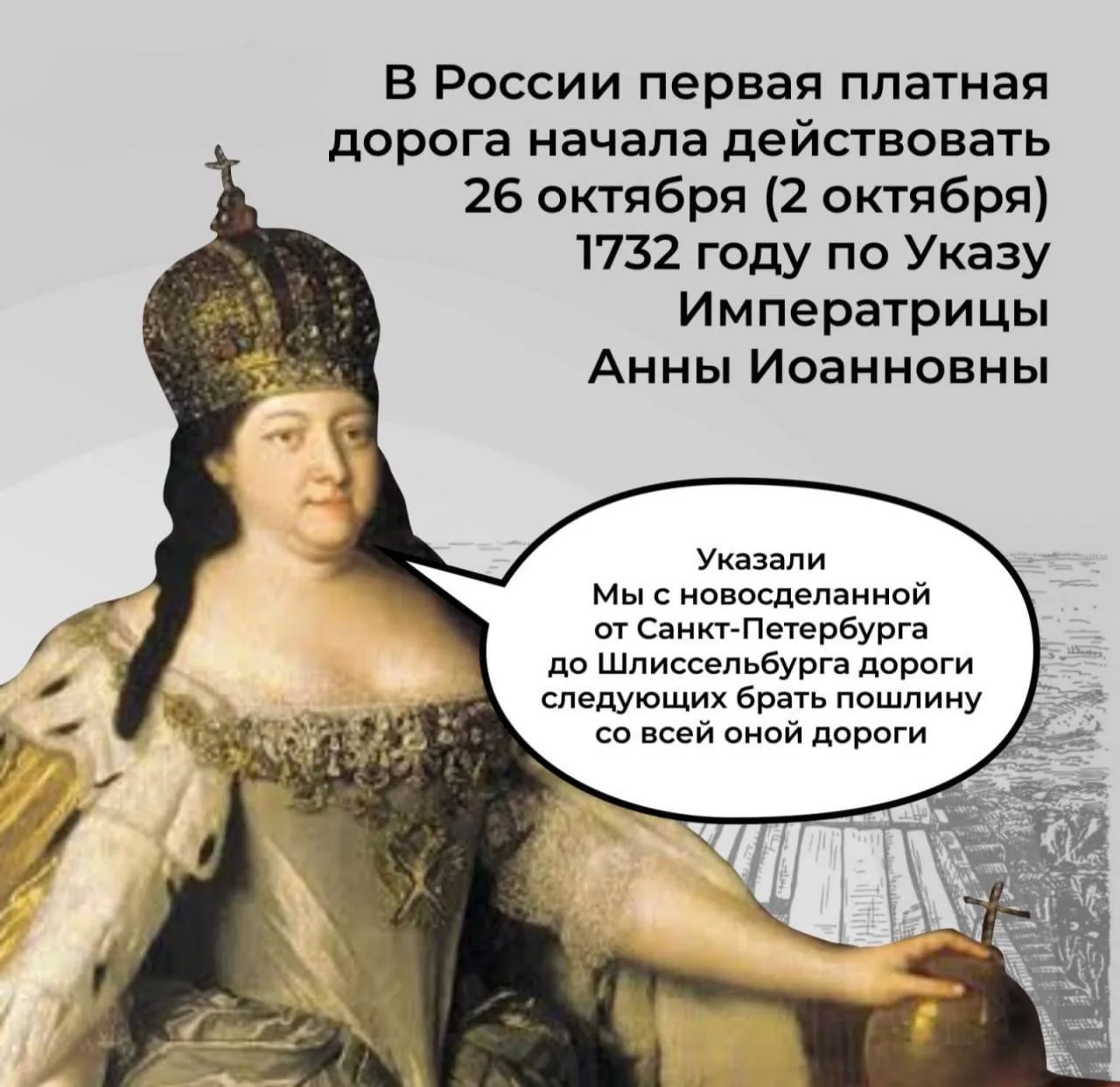 Сколько стоил проезд по платной дороге в XVIII веке
