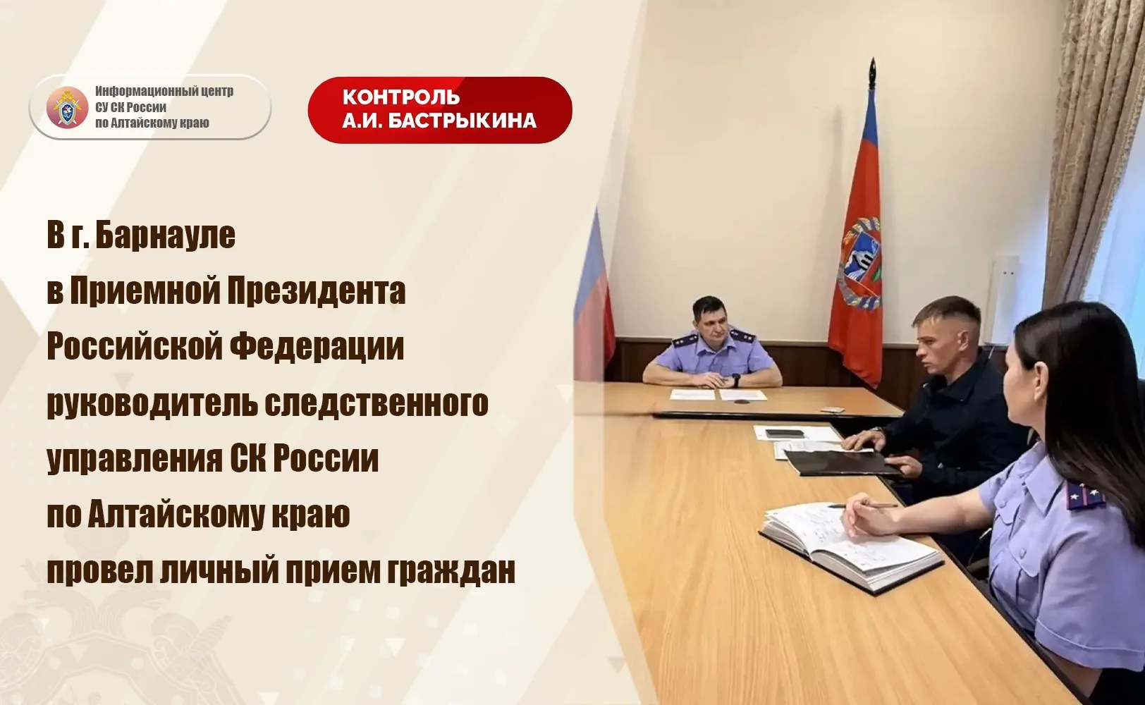 В г. Барнауле в Приемной Президента Российской Федерации руководитель следственного упр...