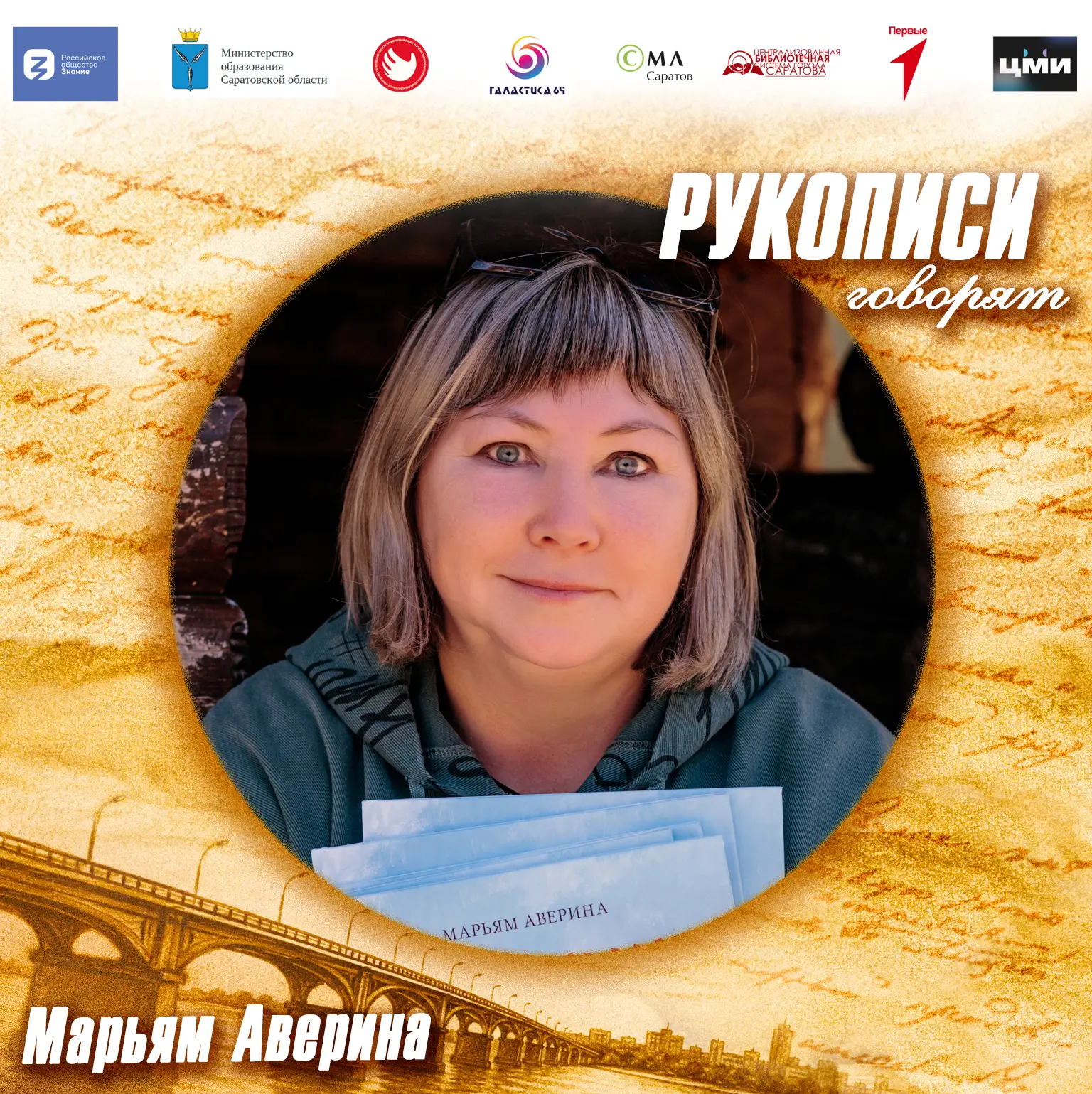 #РукописиГоворят_Авторы
