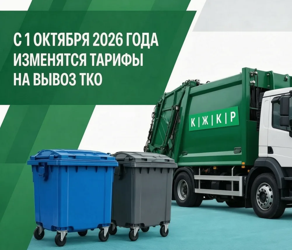 С 1 октября 2026 года изменятся тарифы на вывоз ТКО