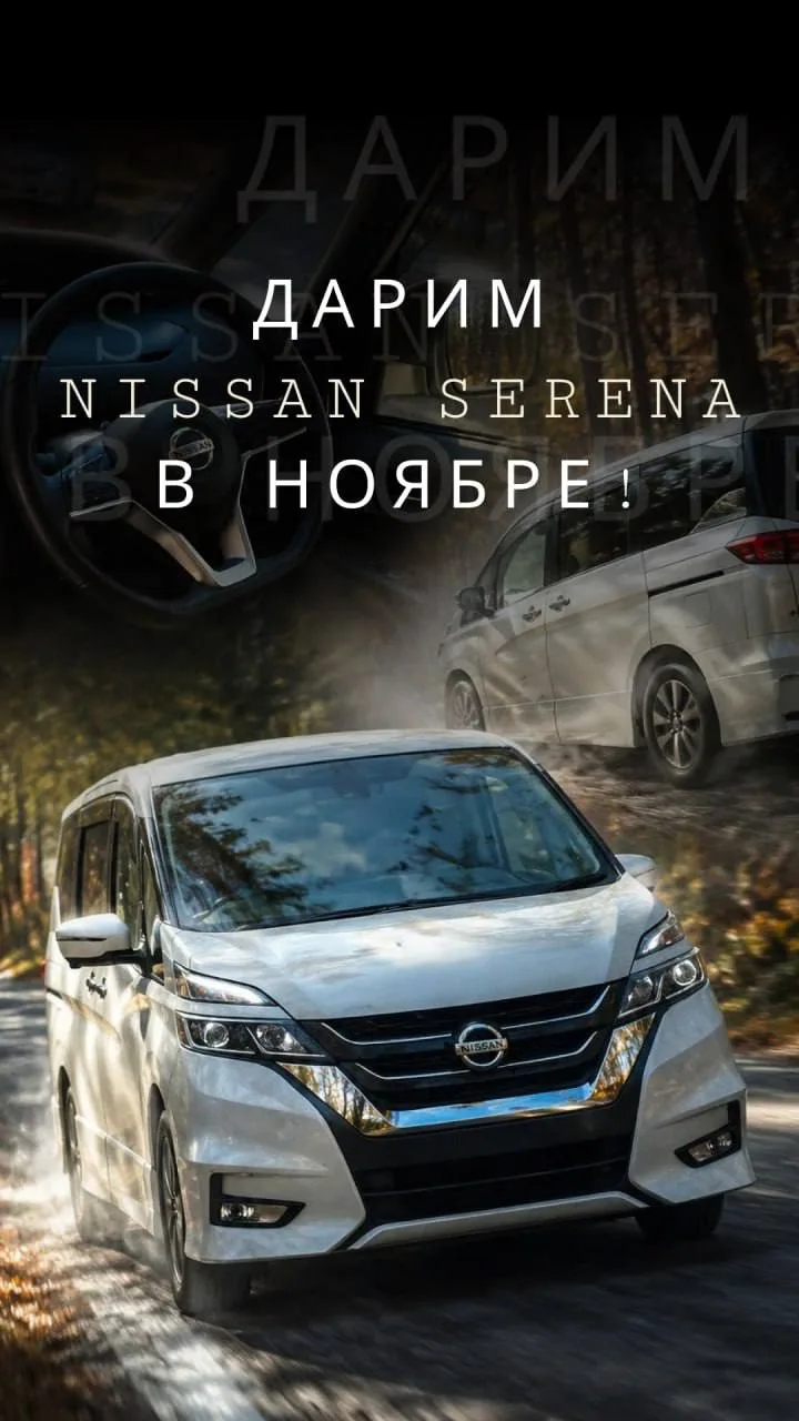 КОМУ ДОСТАНЕТСЯ NISSAN SERENA?