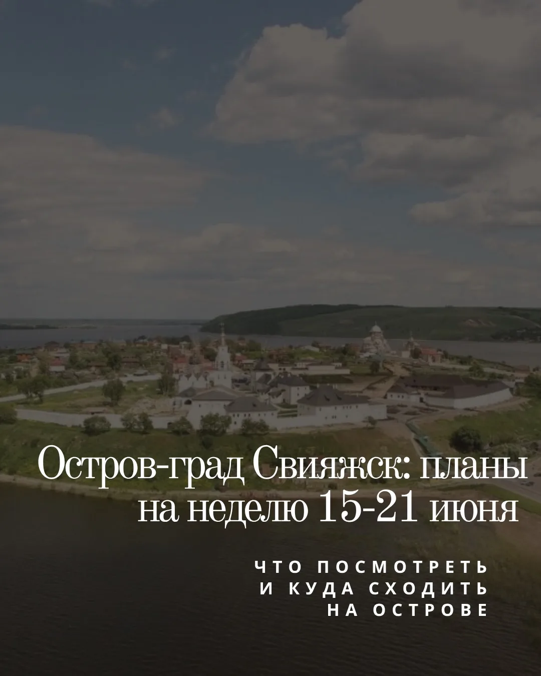 Остров-град Свияжск: планы на неделю 15-21 июня

Что посмотреть и куда сходить на острове, на какие 