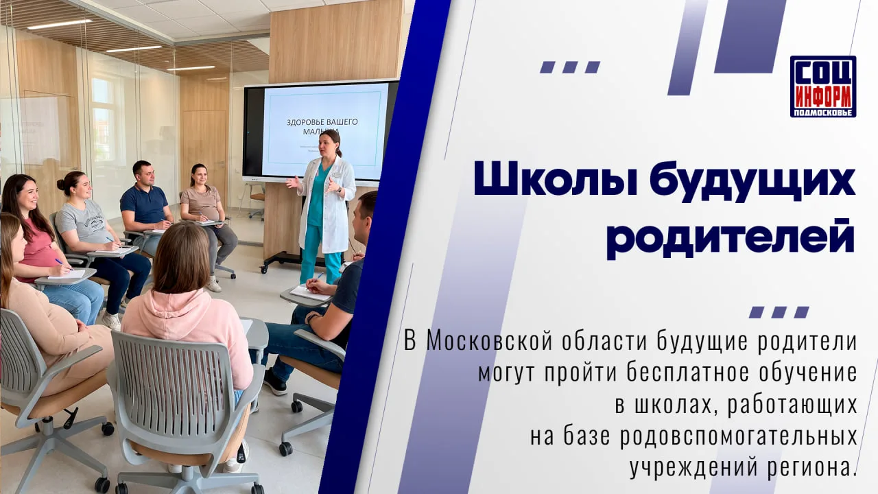 🤰 В Московской области будущие родители могут пройти бесплатное обучение в школах, раб...