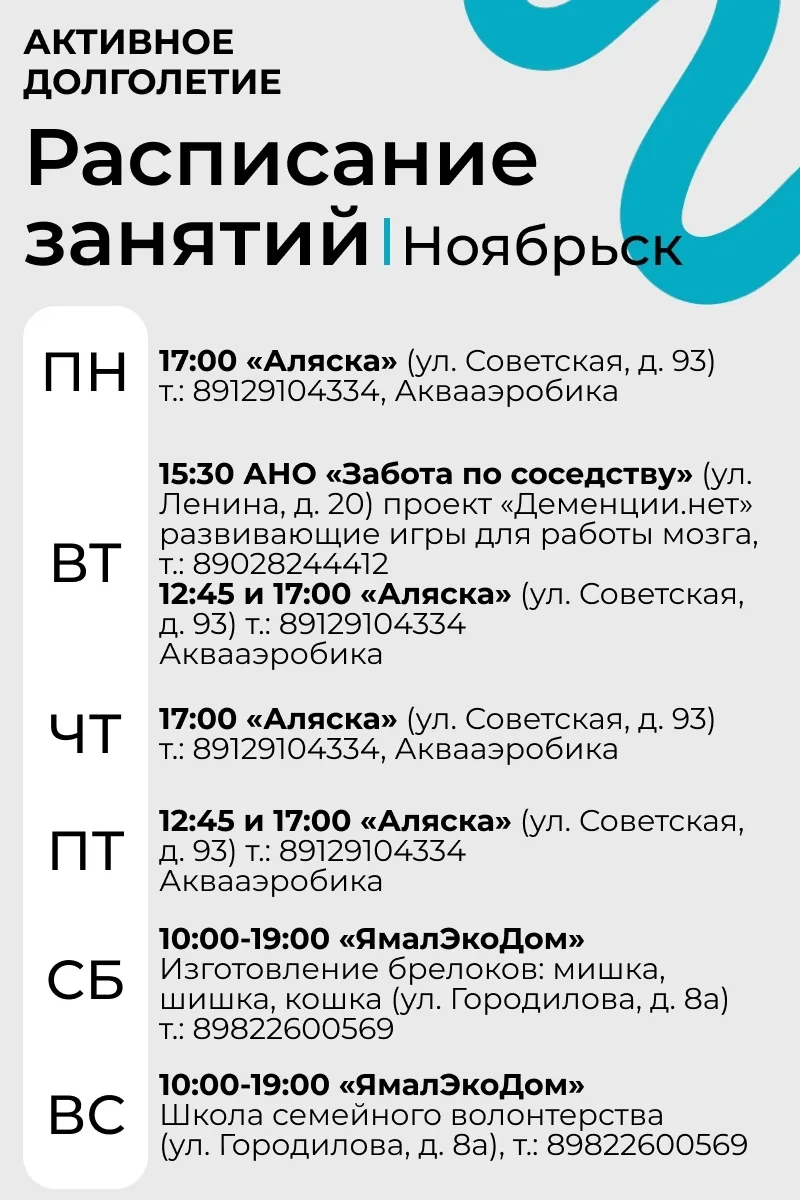‼Афиша на текущую неделю для жителей старшего возраста Ноябрьска‼

Сохраняйте себе, передайте друзья