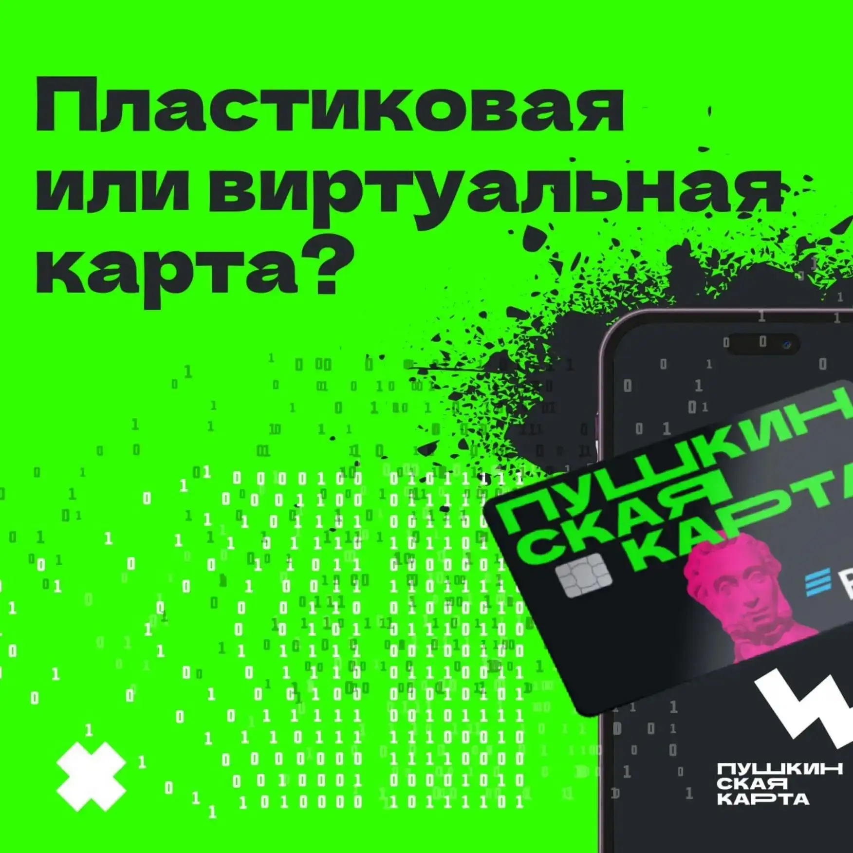 Пластиковая или виртуальная? Разбираемся, какая «Пушкинская карта» тебе подходит

Ты стоишь перед ка